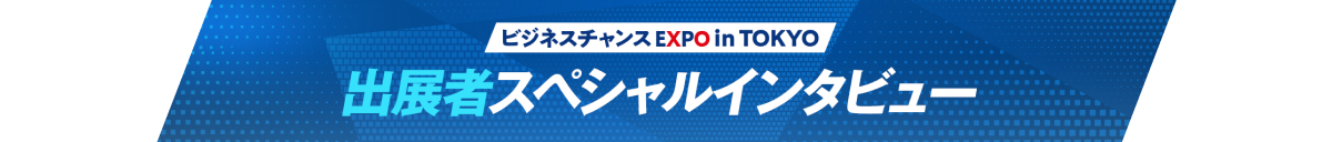 出演者スペシャルインタビュー